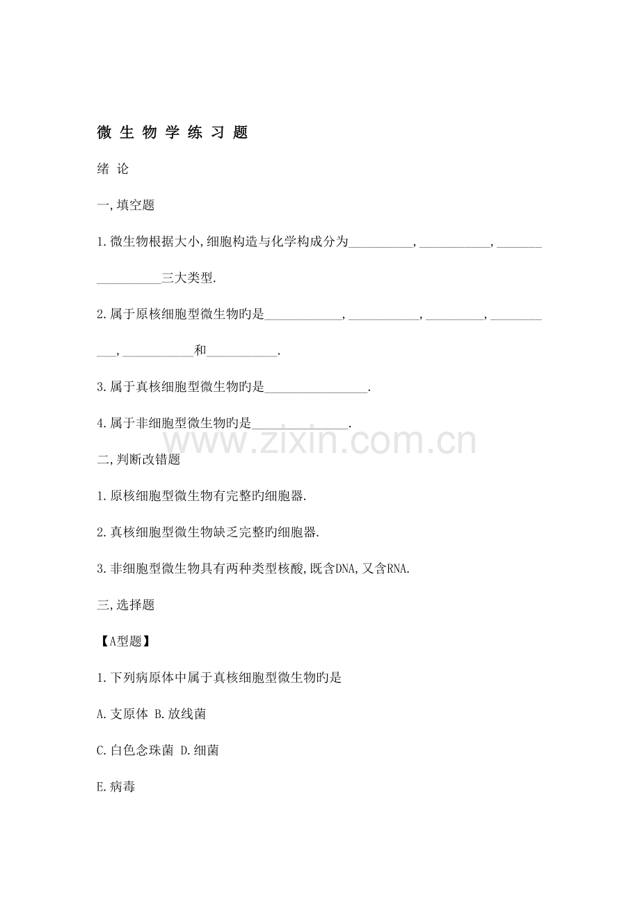 2023年微生物学试题库及参考答案.doc_第1页