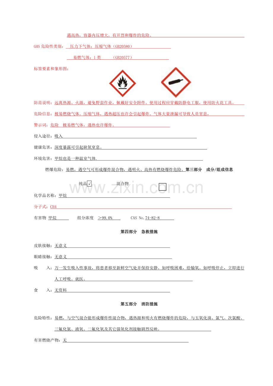 甲烷安全技术说明书.doc_第3页