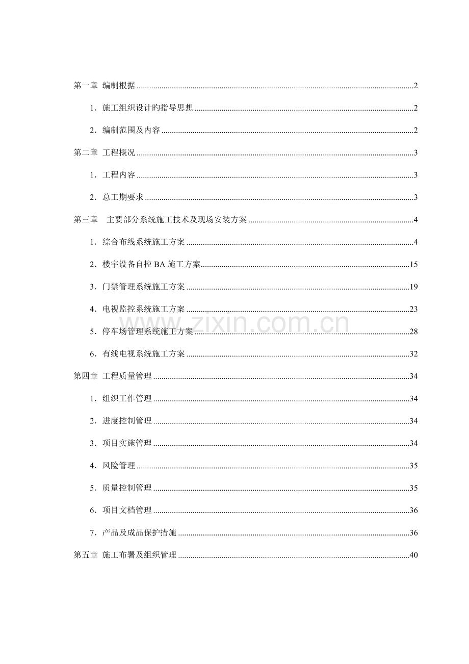 办公楼改建项目弱电工程施工组织设计概述.doc_第1页