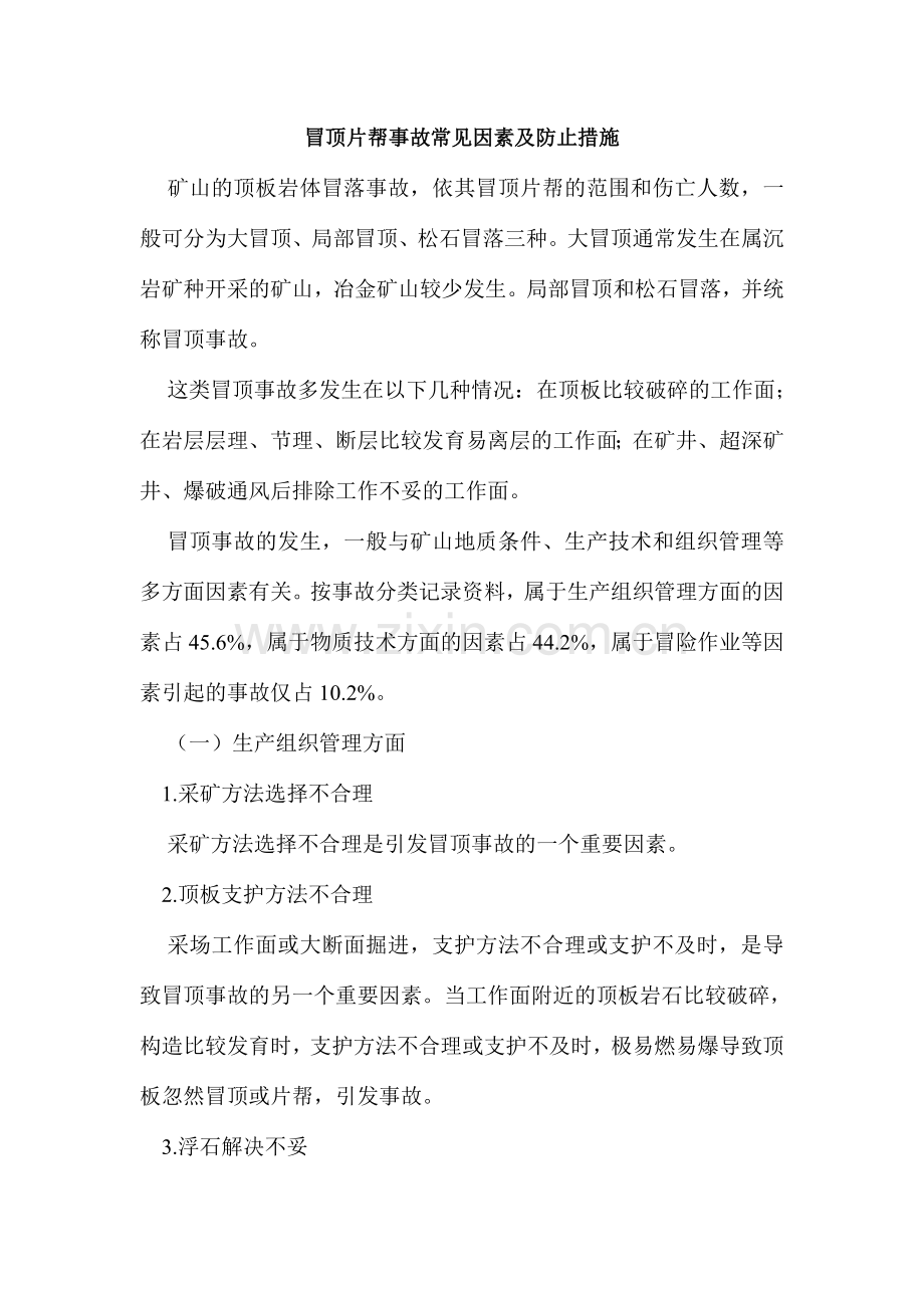 冒顶片帮事故常见原因及预防措施.doc_第1页