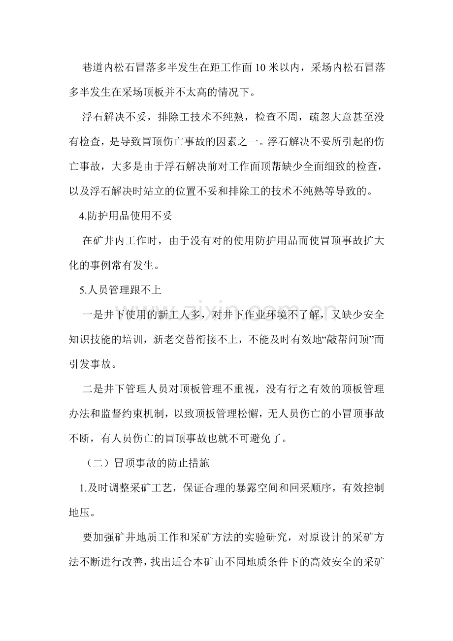 冒顶片帮事故常见原因及预防措施.doc_第2页