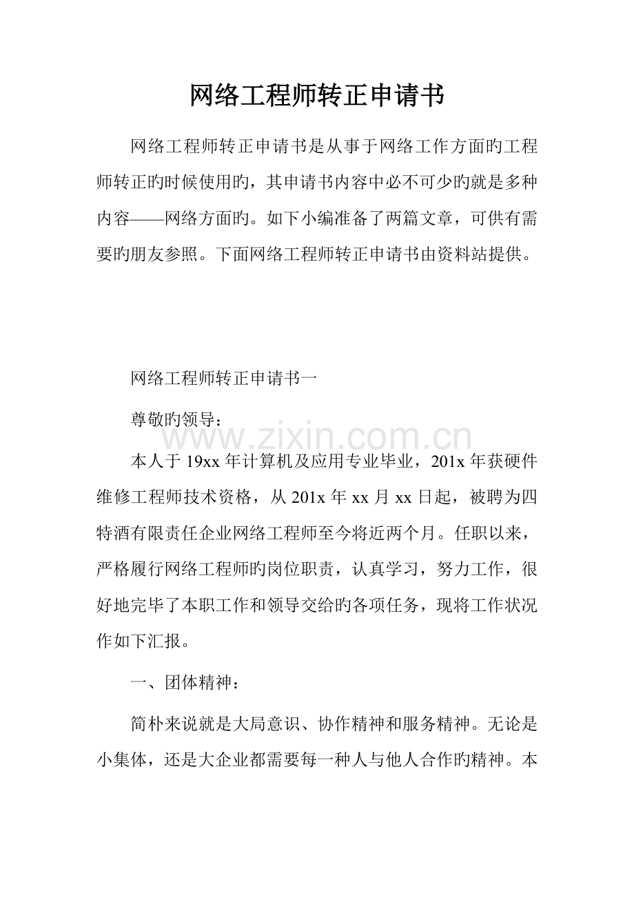 2023年网络工程师转正申请书.doc_第1页