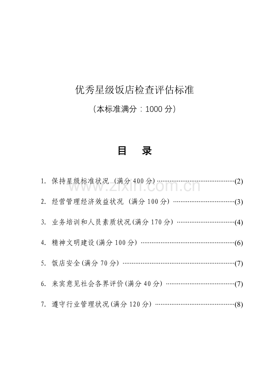 优秀星级饭店检查评定标准.doc_第1页