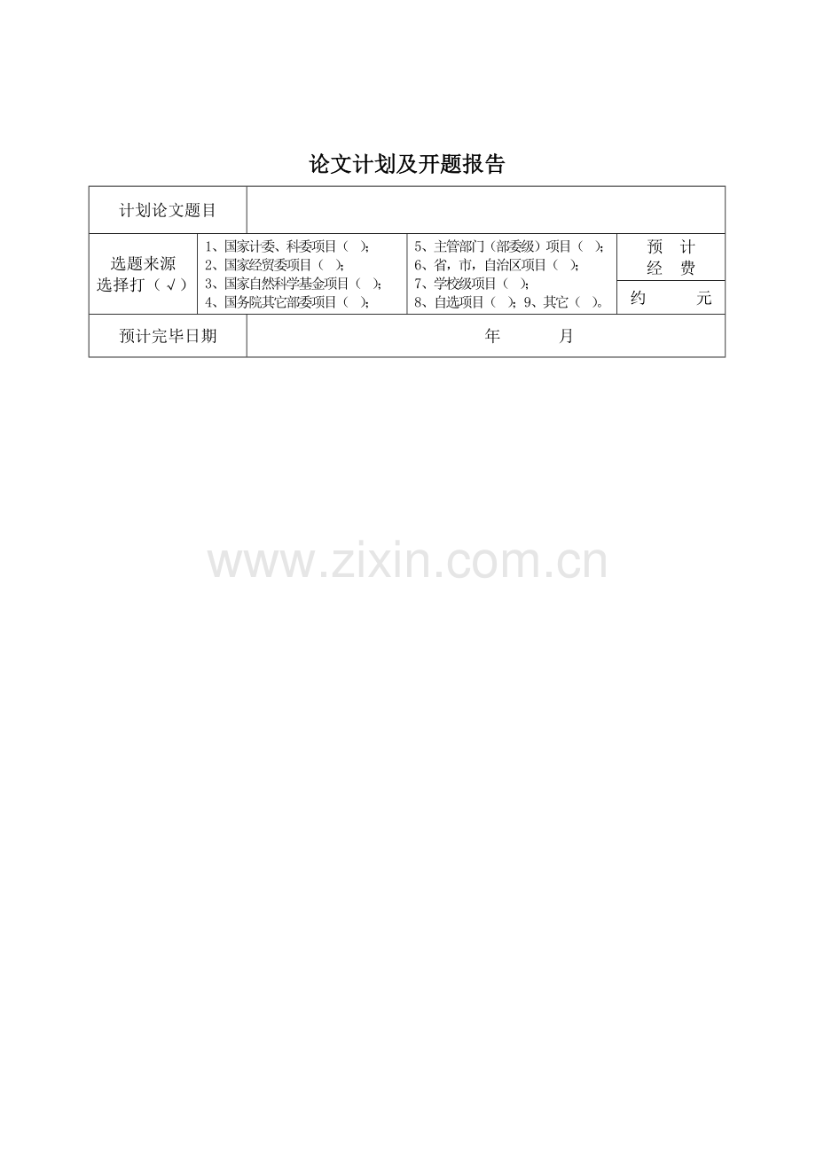 工科硕士研究生开题报告模板.doc_第3页