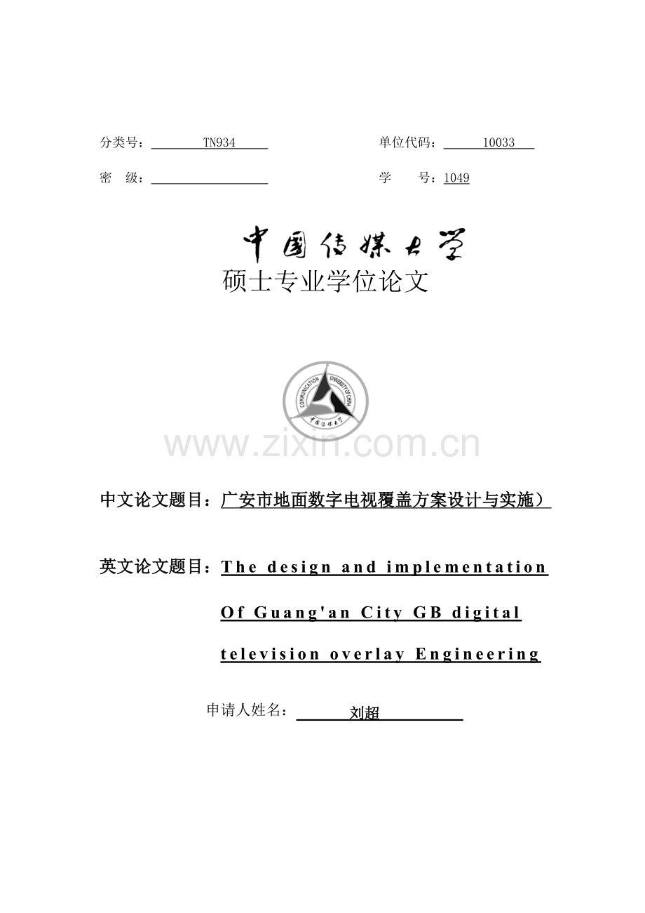 广安市地面数字电视覆盖方案设计与实施.doc_第1页