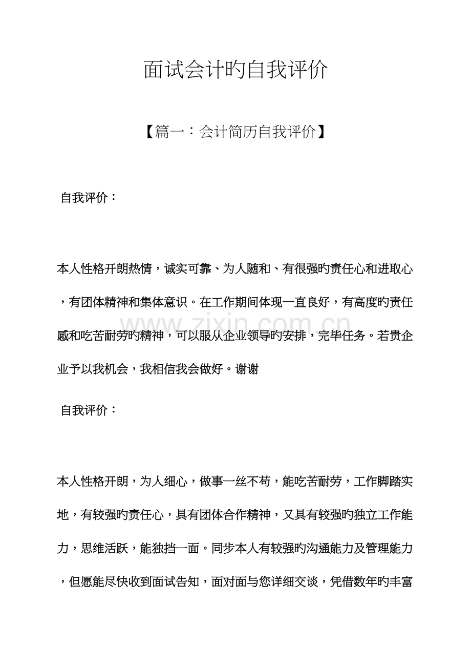 2023年面试会计的自我评价.docx_第1页