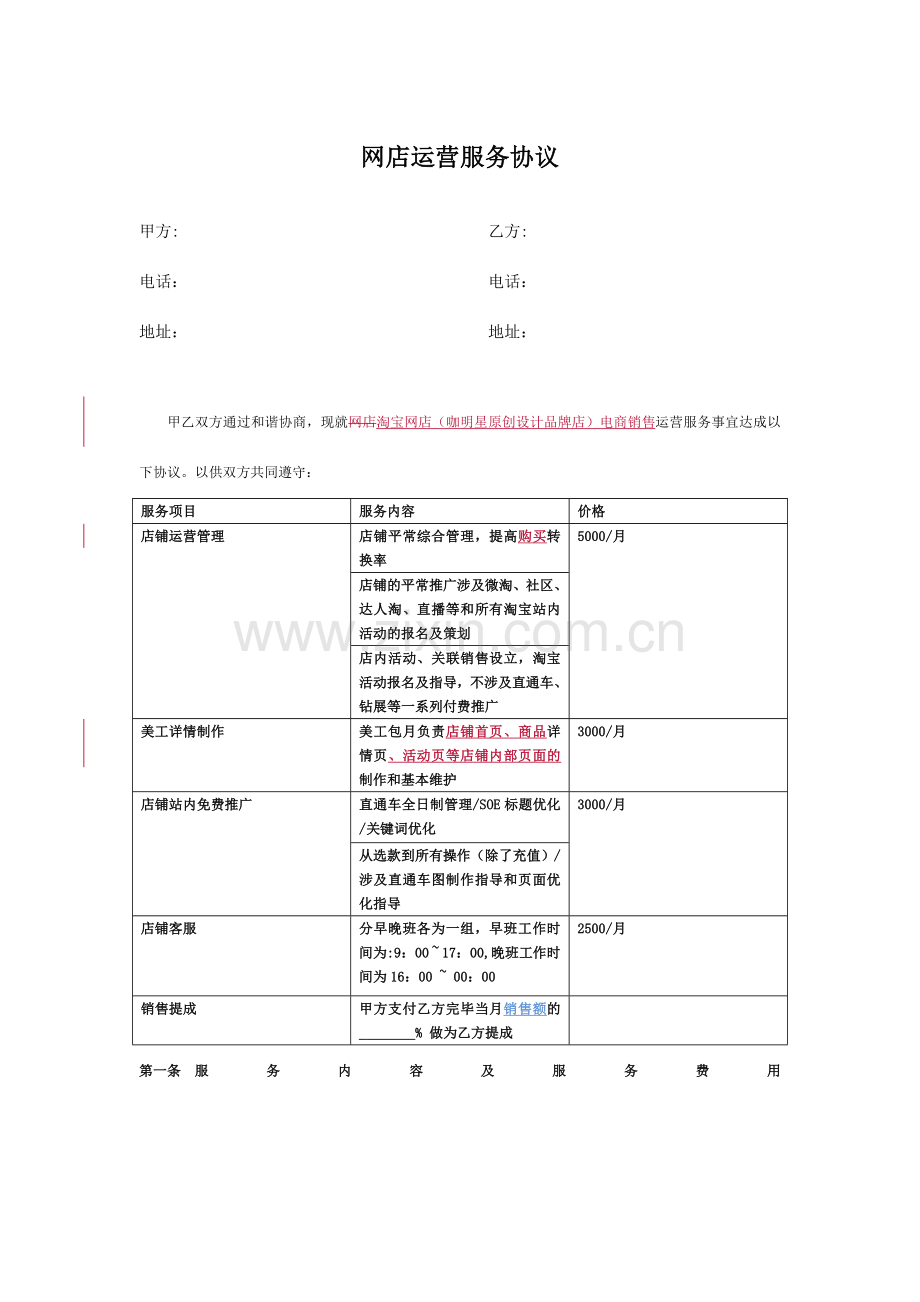 代运营合作合同.doc_第1页