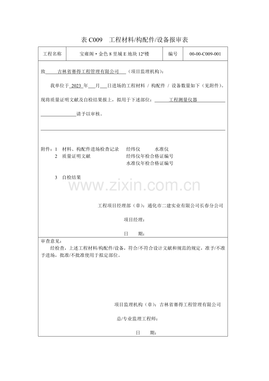 塔吊工程材料构配件设备报审表.doc_第1页