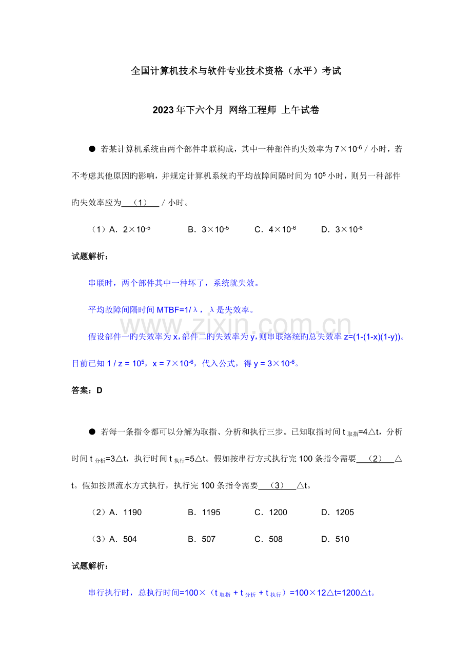 2023年下半年网络工程师考试试题解析.doc_第1页