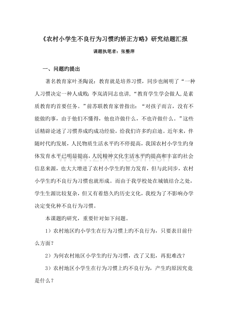 农村小学生不良行为习惯的矫正策略研究报告.doc_第1页