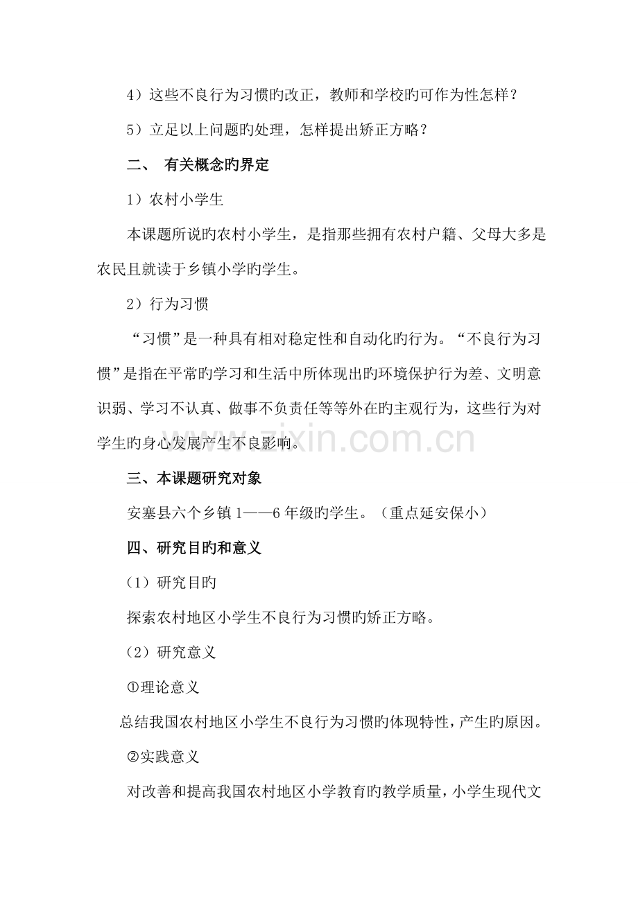 农村小学生不良行为习惯的矫正策略研究报告.doc_第2页