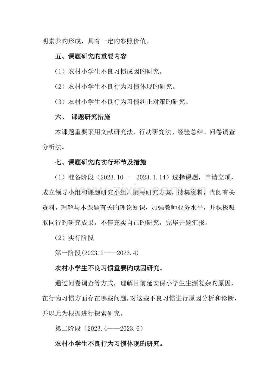 农村小学生不良行为习惯的矫正策略研究报告.doc_第3页