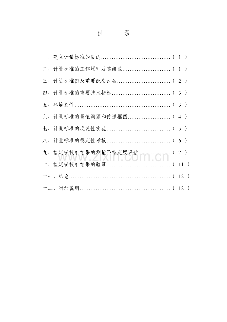 工作用玻璃液体温度计技术报告.doc_第2页