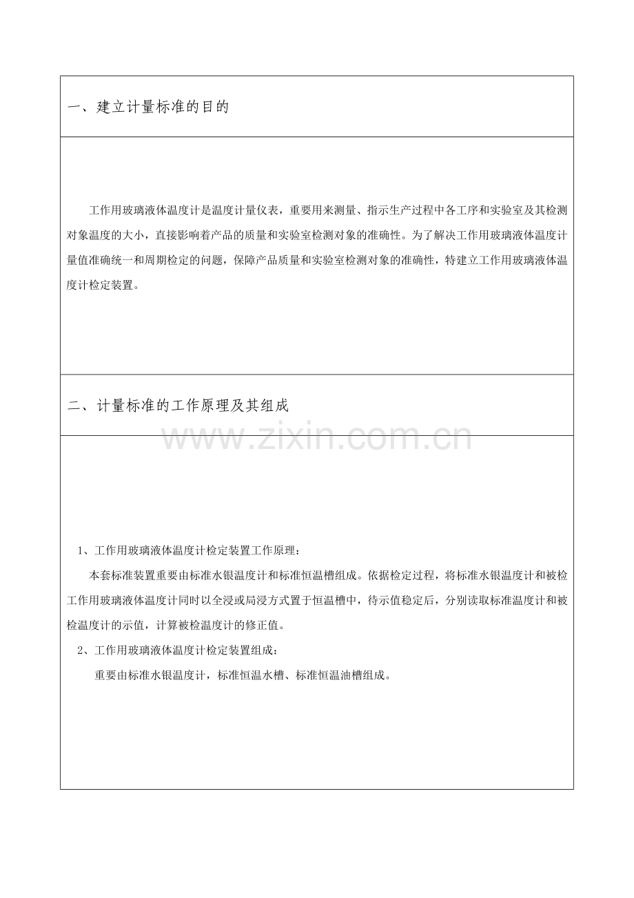 工作用玻璃液体温度计技术报告.doc_第3页