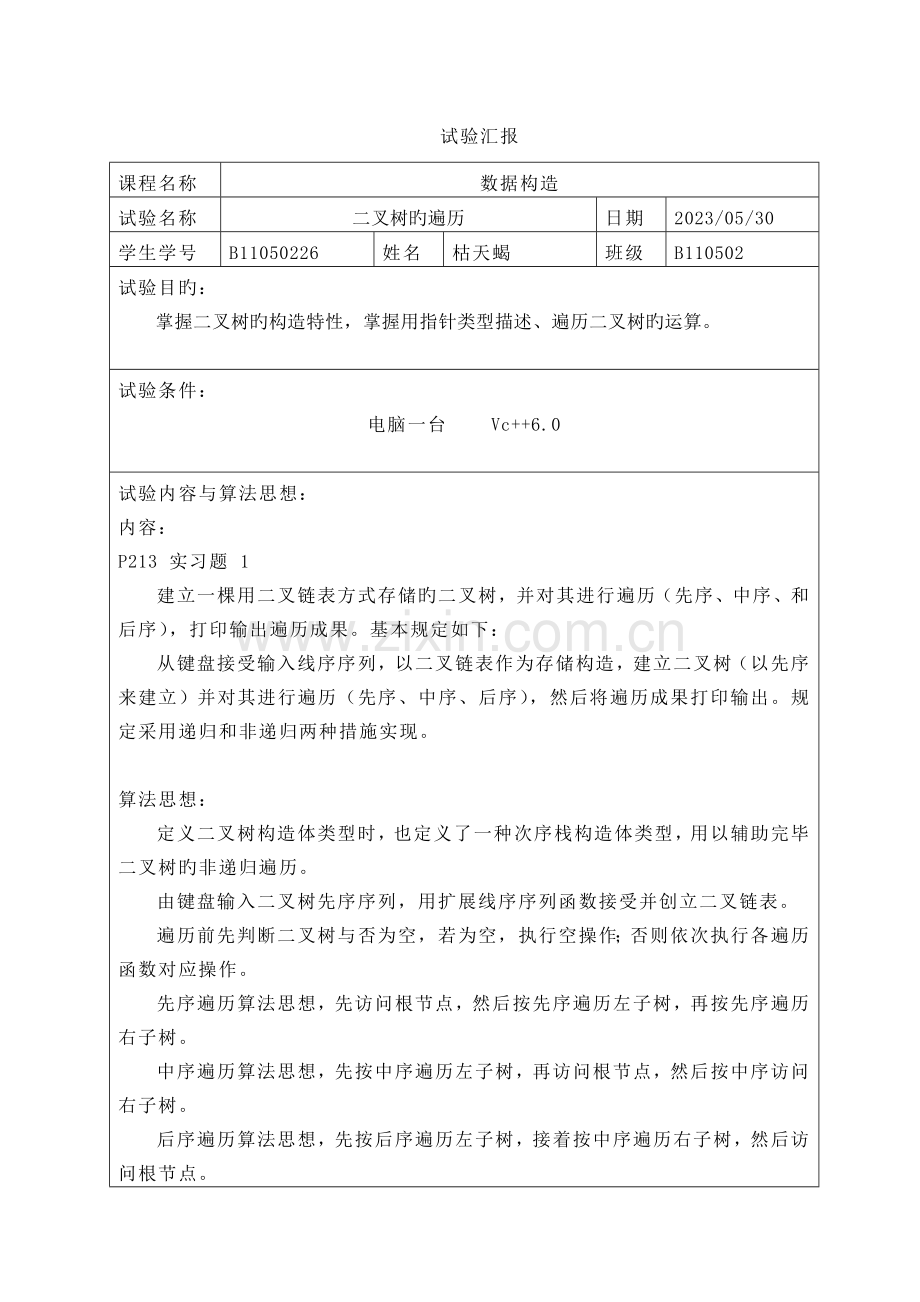 2023年遍历二叉树递归非递归实验报告.doc_第1页