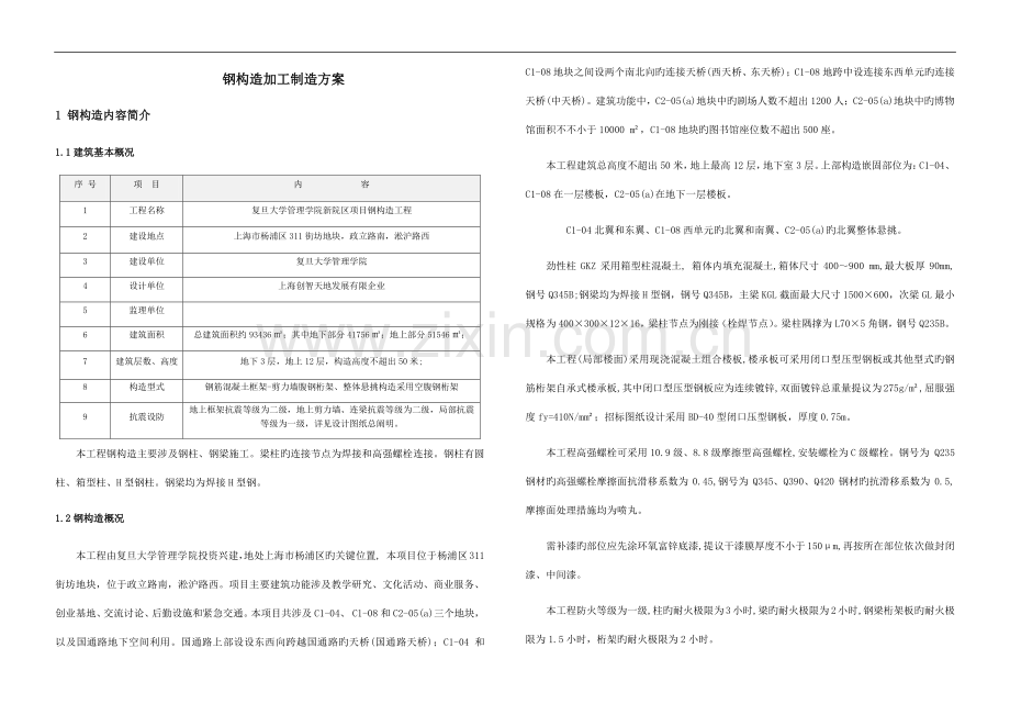 钢结构加工制作及运输方案.docx_第1页