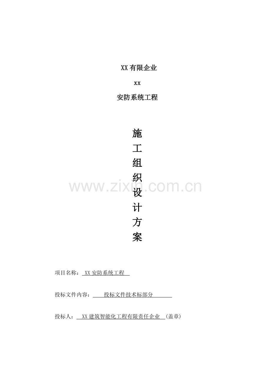 安防系统工程施工组织设计方案.doc_第1页