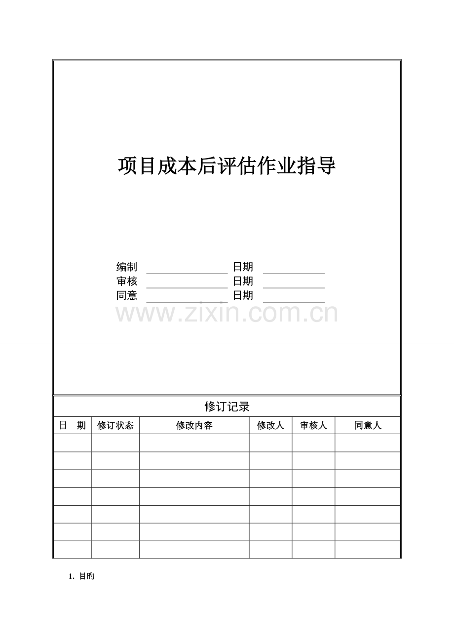 项目成本后评估作业指引.doc_第1页