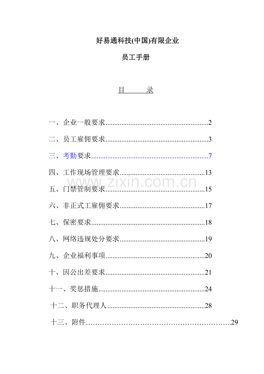 好易通科技中国有限公司员工手册.doc_第1页