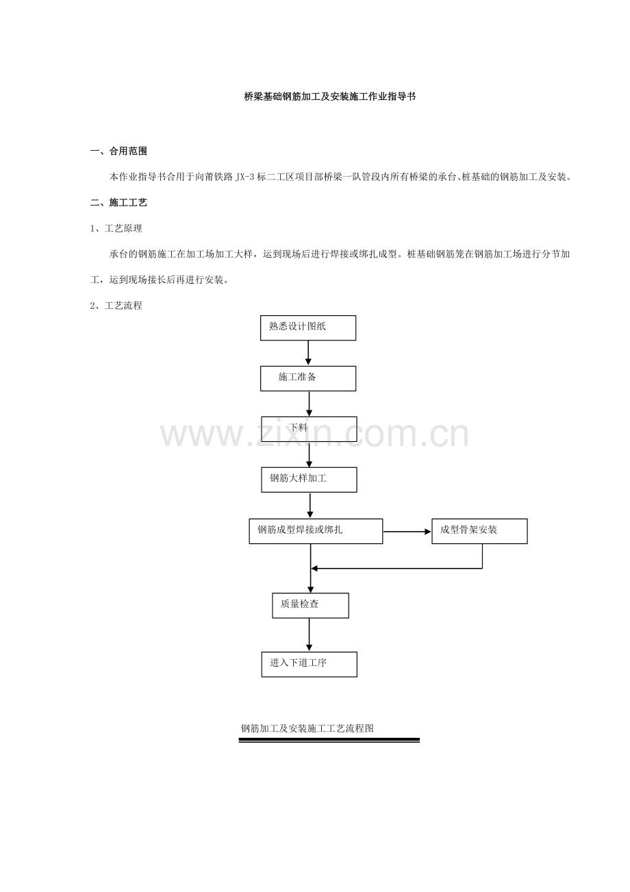 桥梁基础钢筋加工及安装施工作业指导书.doc_第1页