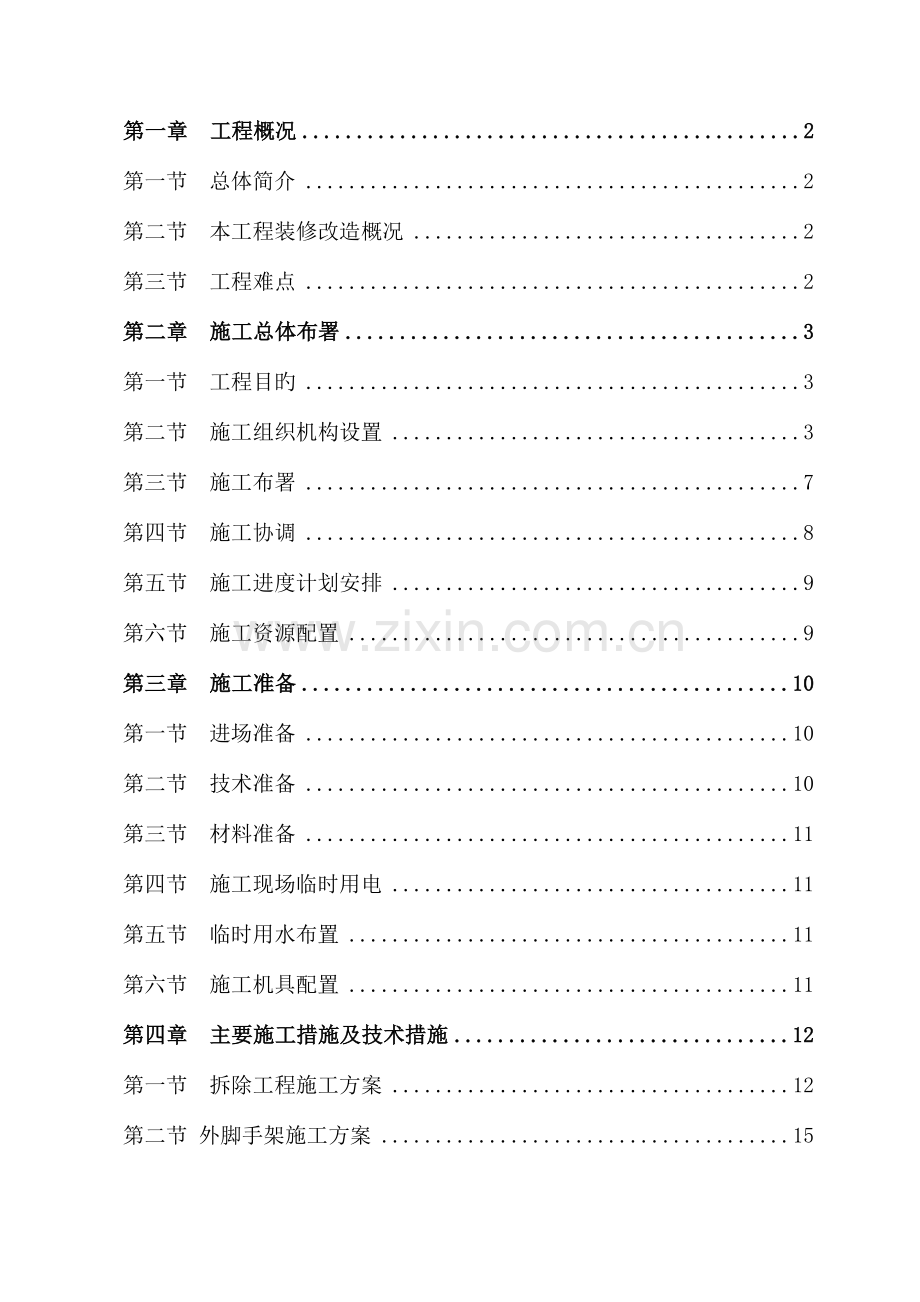 办公楼装修改造工程施工方案技术标施工组织设计.doc_第2页