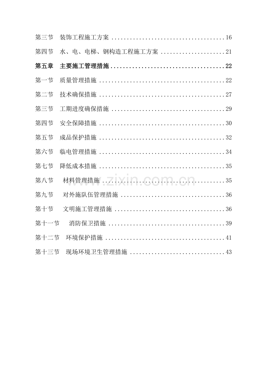 办公楼装修改造工程施工方案技术标施工组织设计.doc_第3页