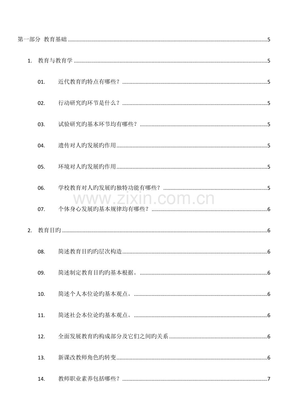 2023年小学教师资格证教资知识点梳理总结.doc_第1页