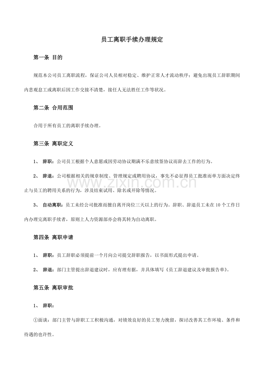 员工离职手续细则流程表格.doc_第1页