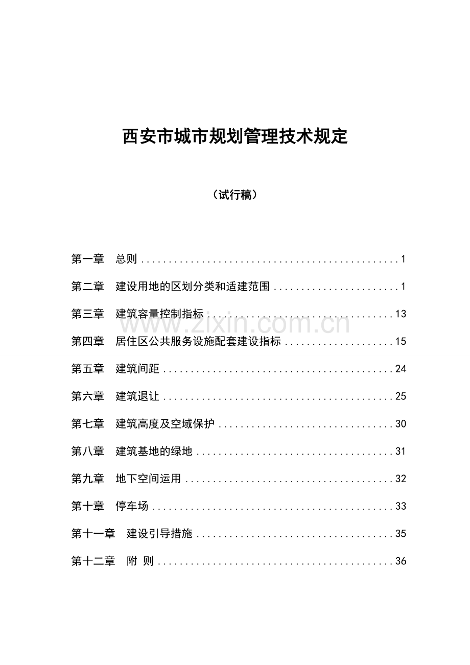 西安市城市规划管理技术规定.doc_第1页