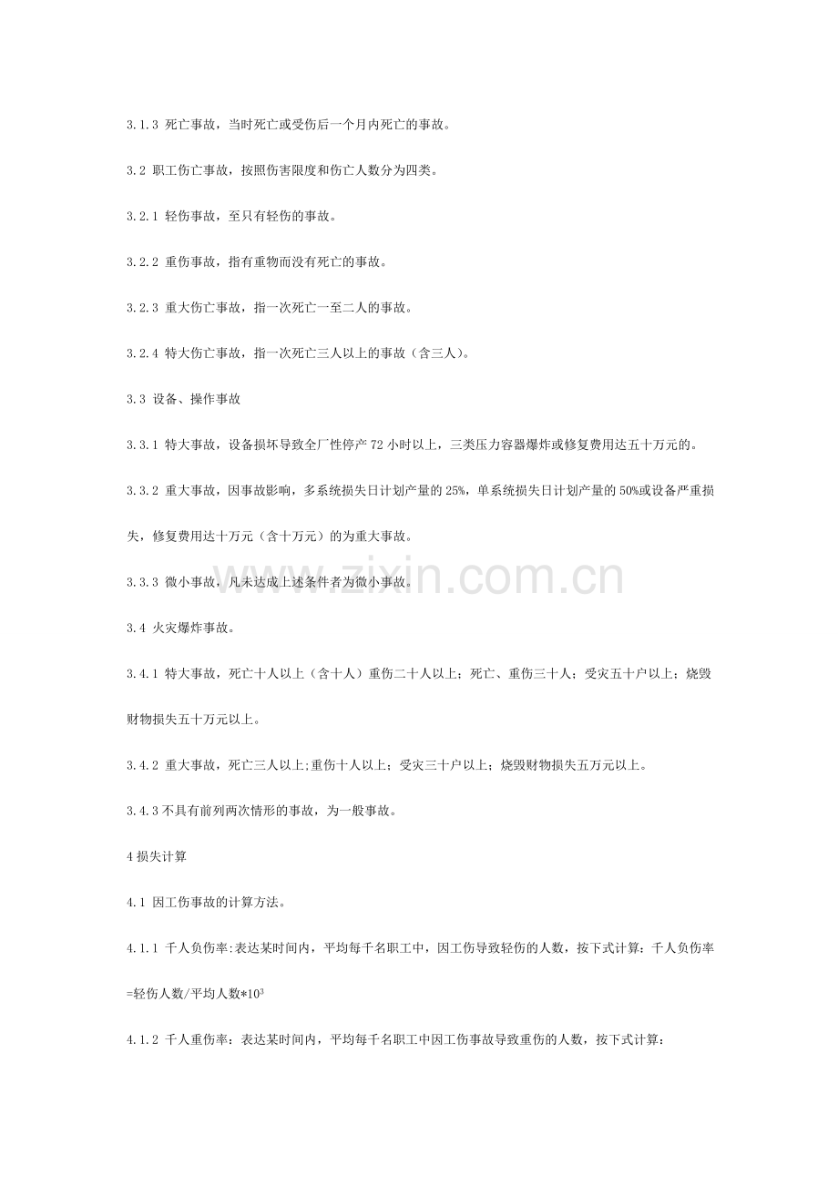 化工企业事故管理制度.doc_第3页