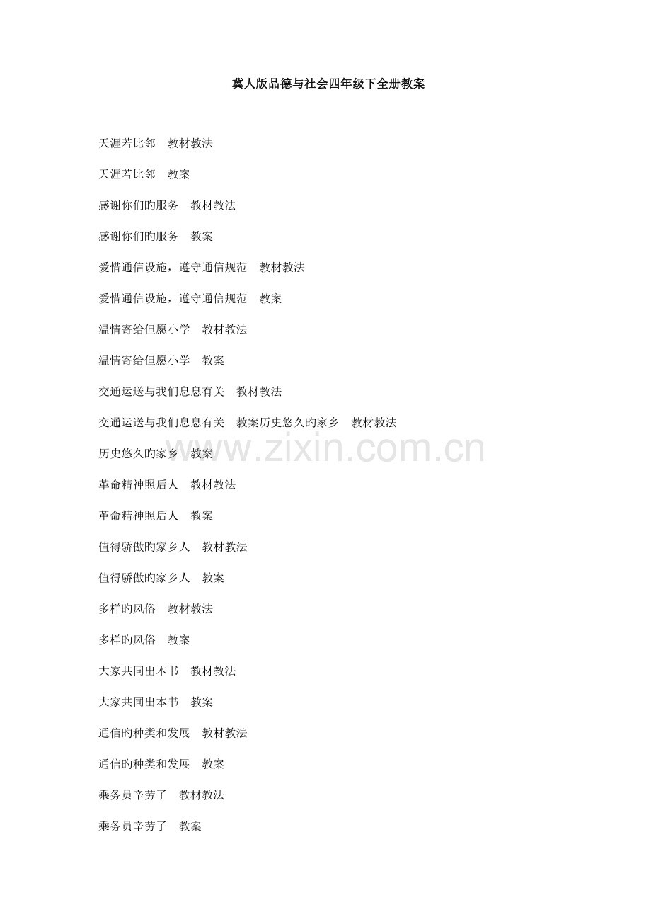 2023年四年级品德与社会下册整册教案.doc_第1页