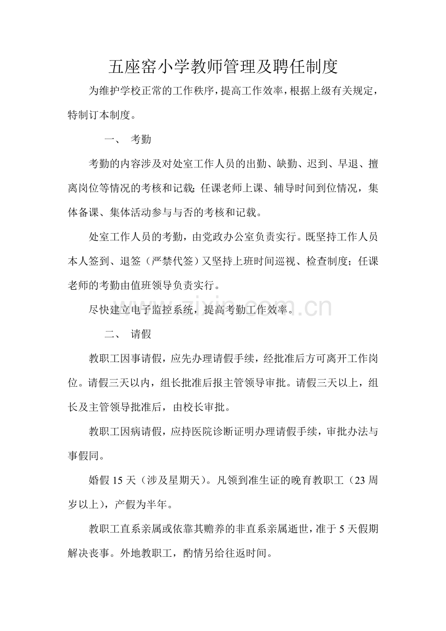 教师管理及聘任制度.doc_第1页