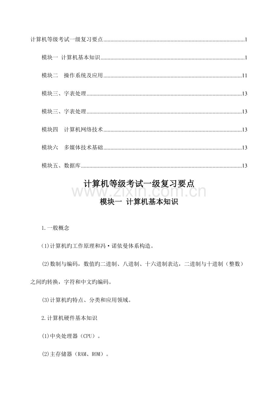 2023年计算机等级考试一级复习要点.doc_第1页