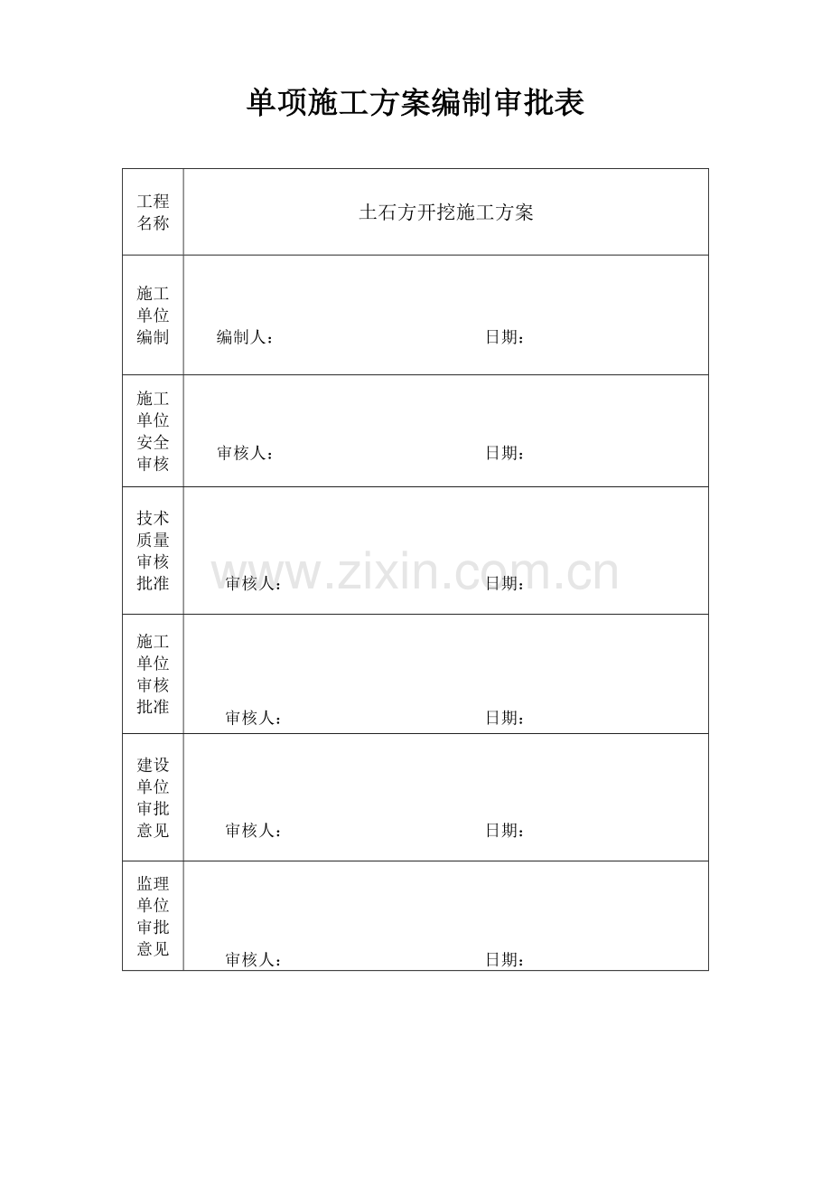 土石方开挖施工方案样本.doc_第1页