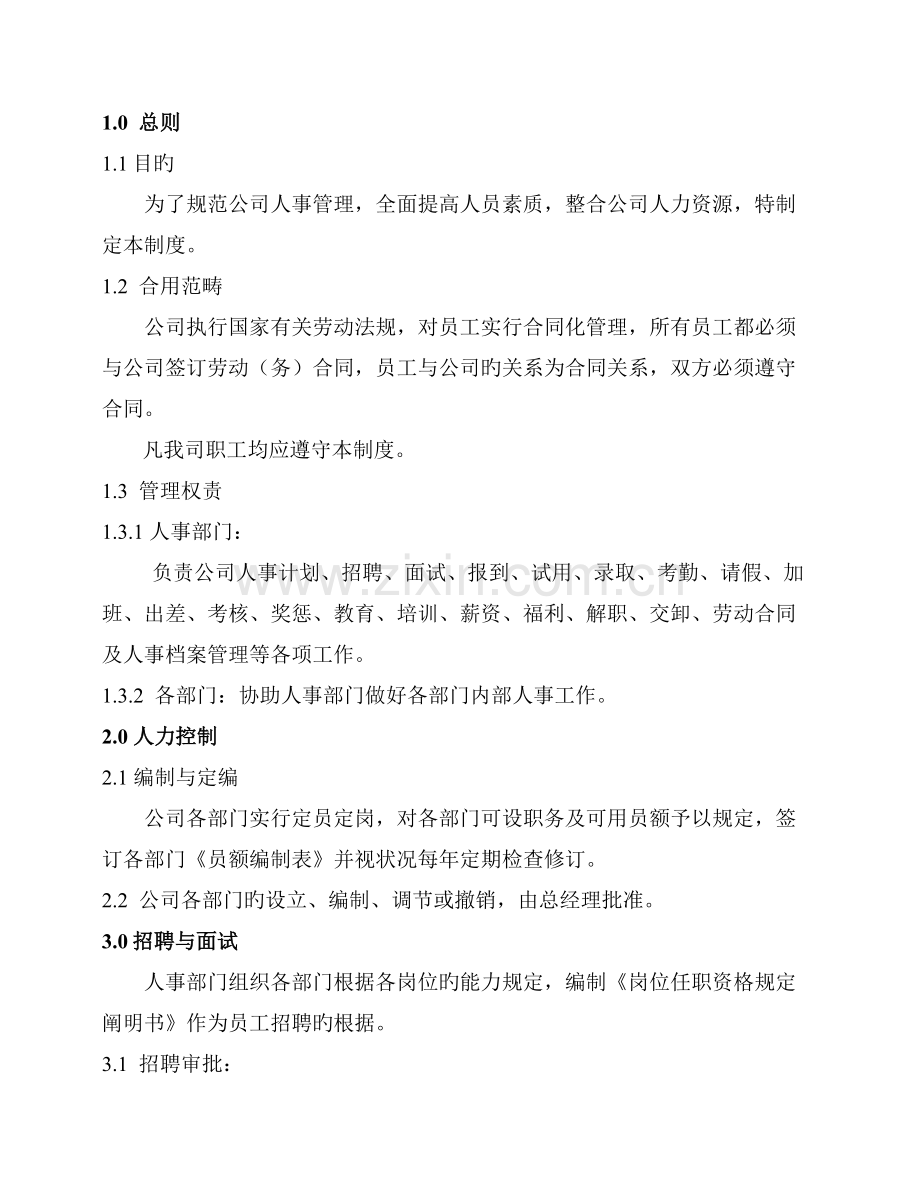 苏州上海-人力资源管理程序.doc_第2页
