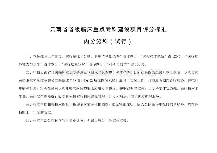 重点专科评分标准内分泌科评分标准.doc_第1页