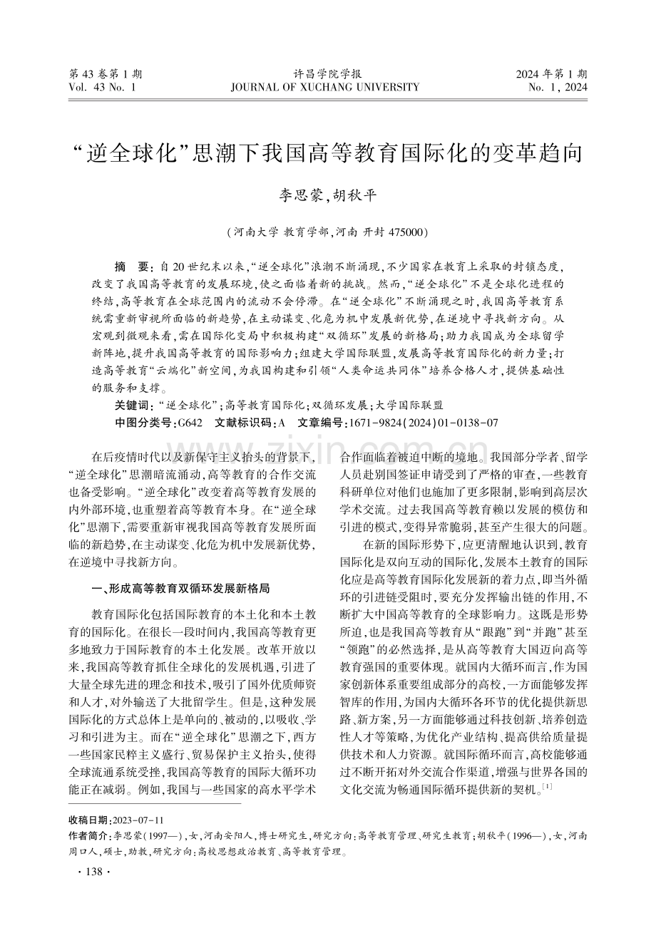 “逆全球化”思潮下我国高等教育国际化的变革趋向.pdf_第1页