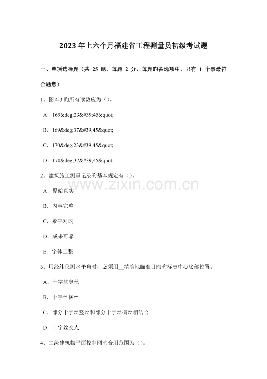 2023年上半年福建省工程测量员初级考试题.doc_第1页