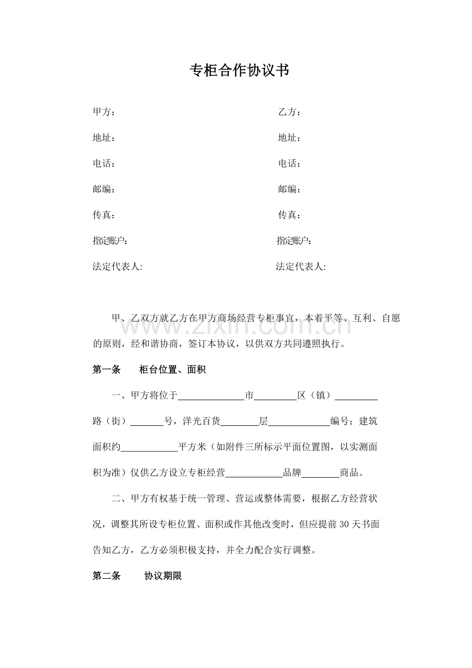 专柜合作合同书.doc_第1页