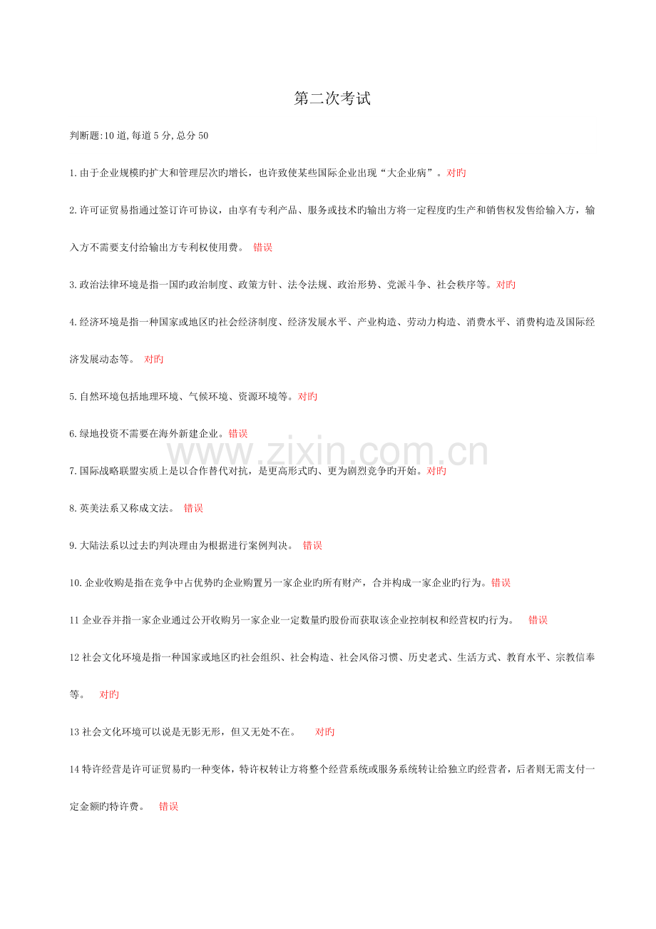 2023年天津电大国际企业管理一体化复习题.doc_第3页