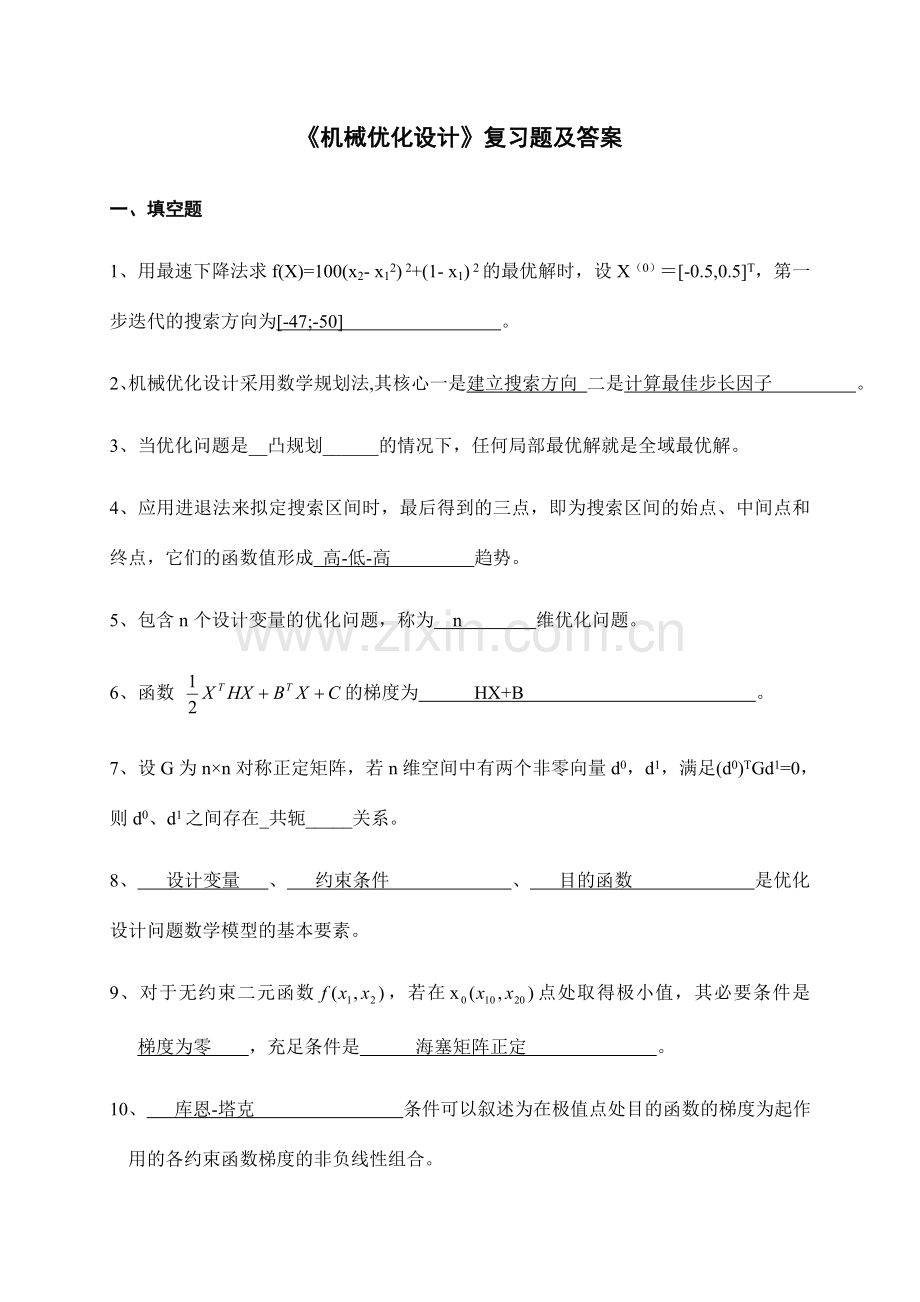 机械优化设计试卷及答案.doc_第1页