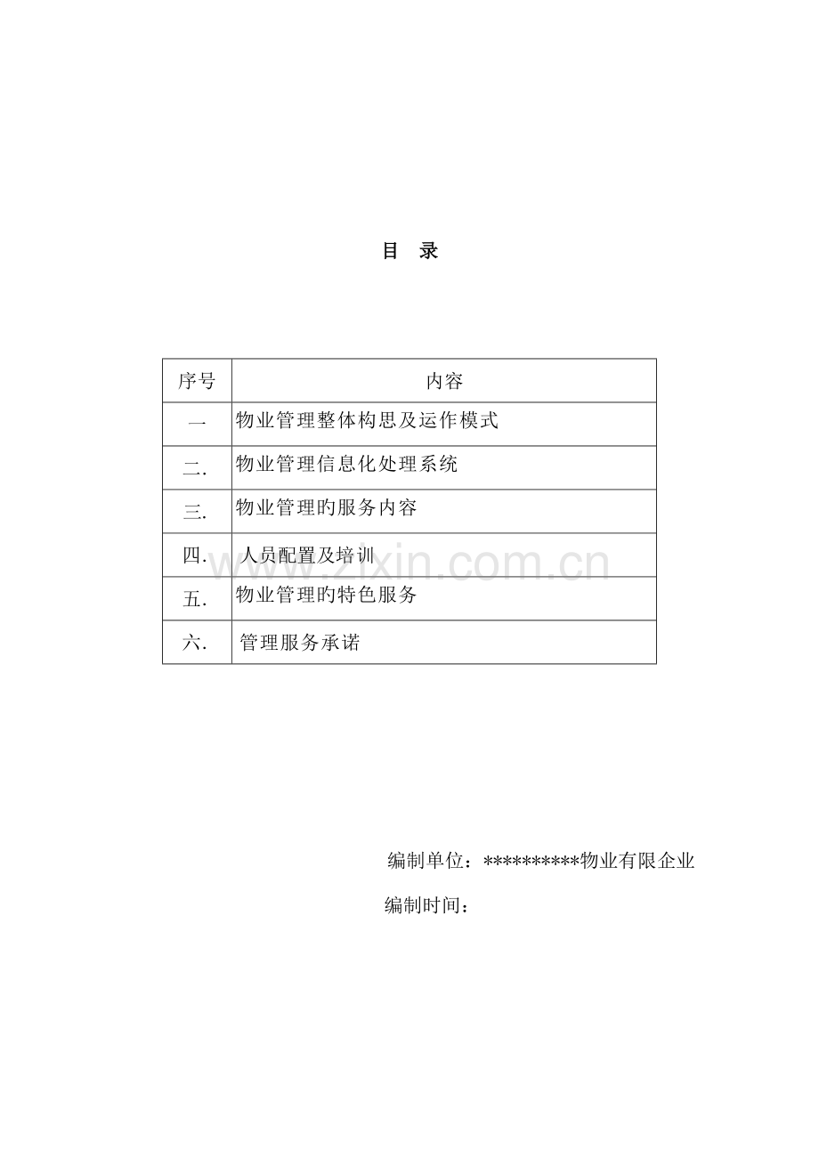 铜陵市天桥农贸市场秀亭商业街物业管理方案.doc_第2页