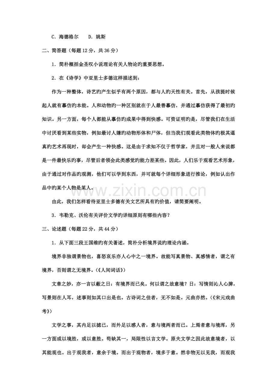 2023年电大本科汉语言文学文论专题试题及答案资料.doc_第3页