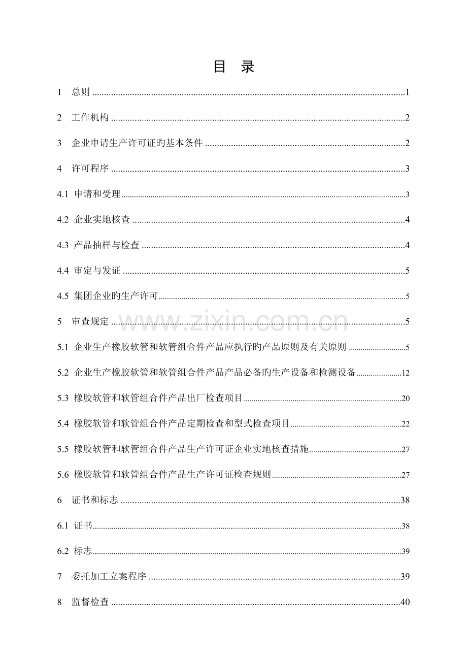 橡胶制品产品生产许可证实施细则橡胶软管和软管组合件产品部分.doc_第2页