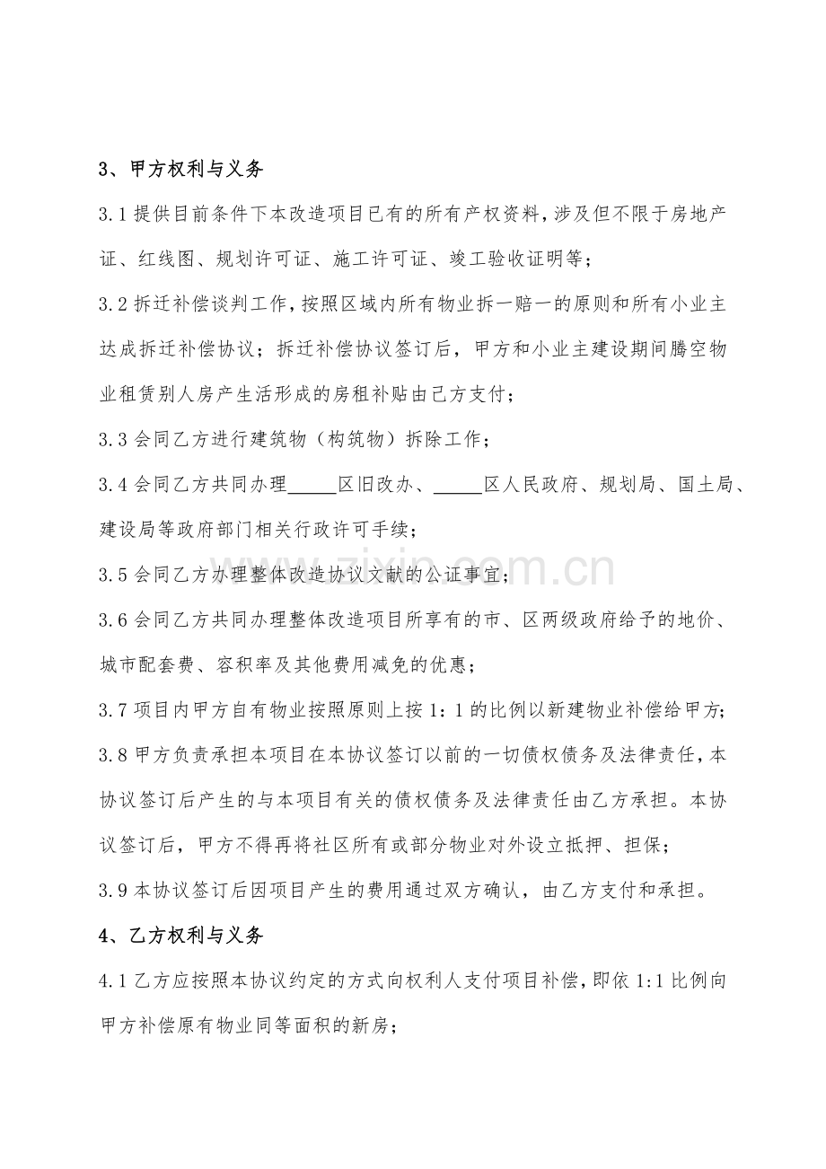 旧城棚户区改造合作开发框架协议书.doc_第3页