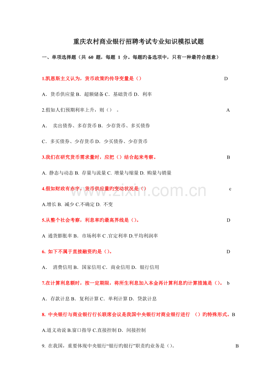 2023年重庆农村商业银行招聘考试专业知识模拟试题100道.doc_第1页