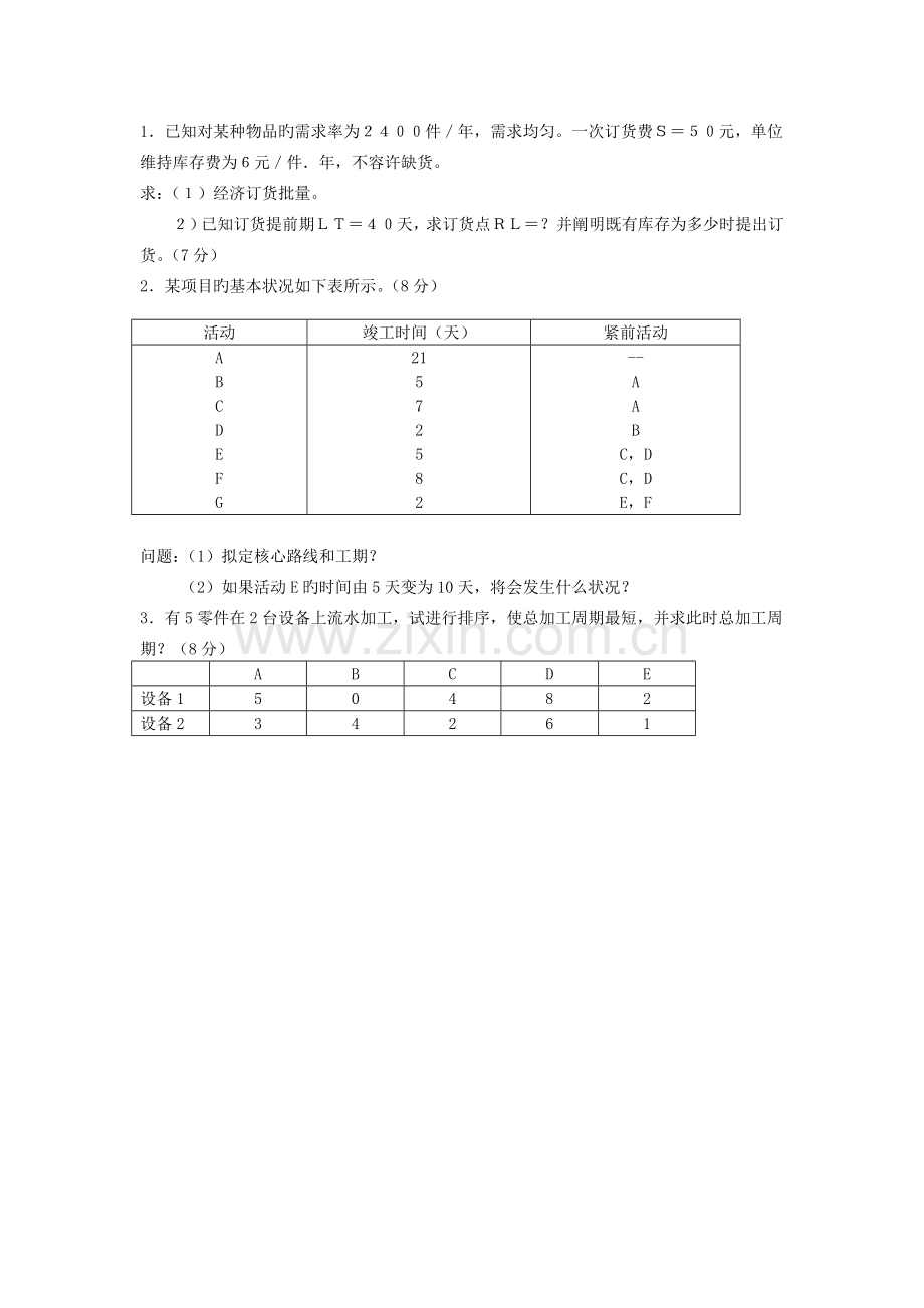 生产与运作管理综合测试2.doc_第3页