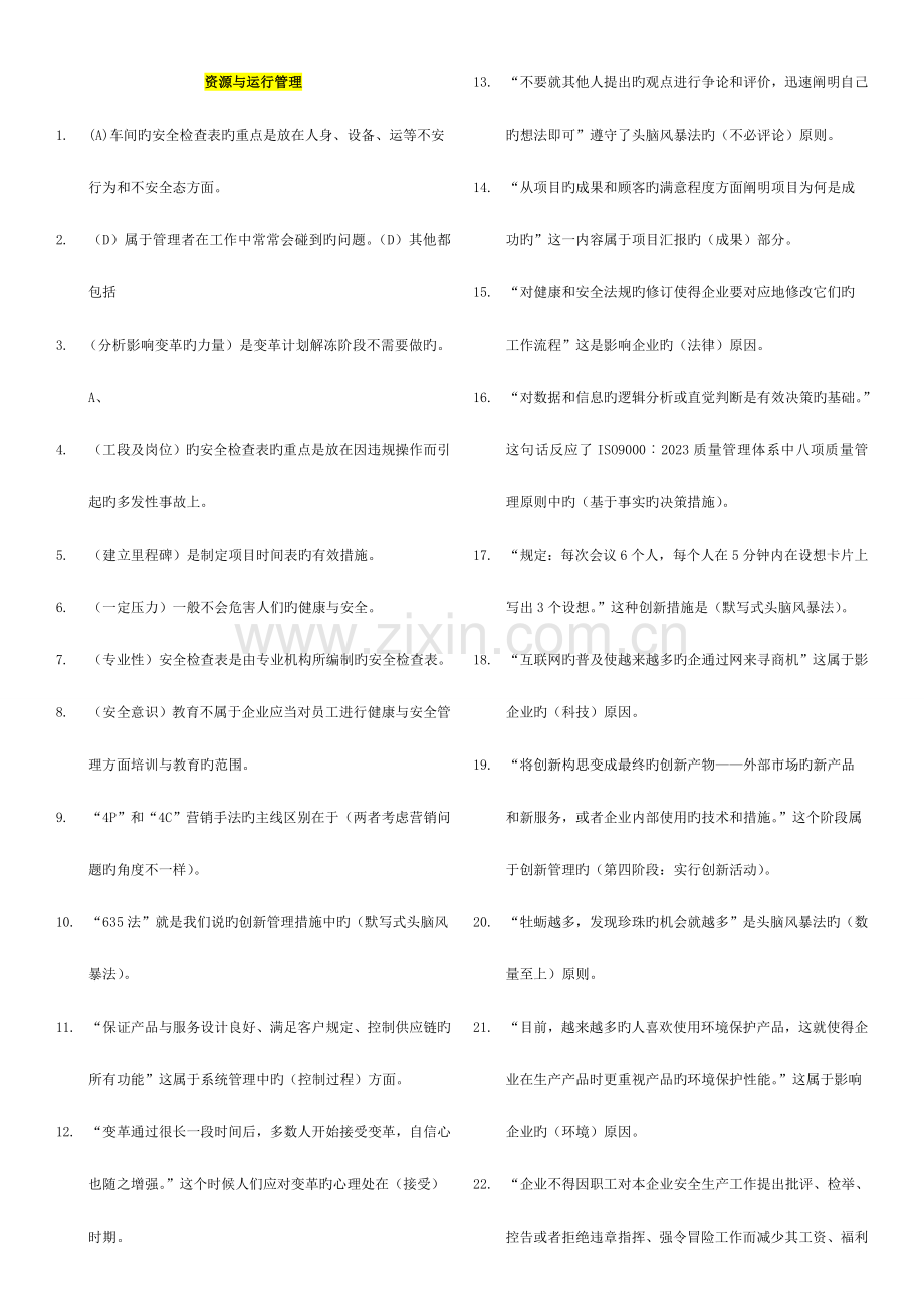 2023年电大资源与运营管理机考复习考点版新版.doc_第1页