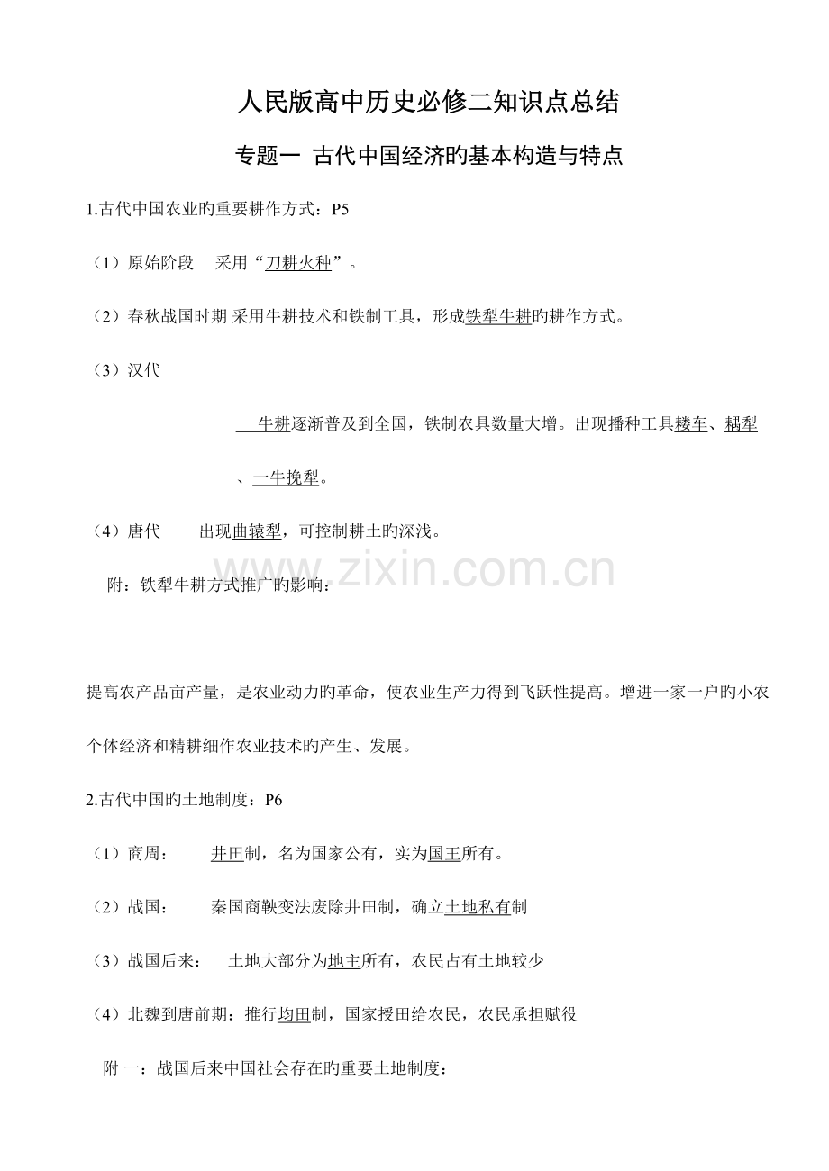 2023年人民版高中历史必修二知识点总结.doc_第1页