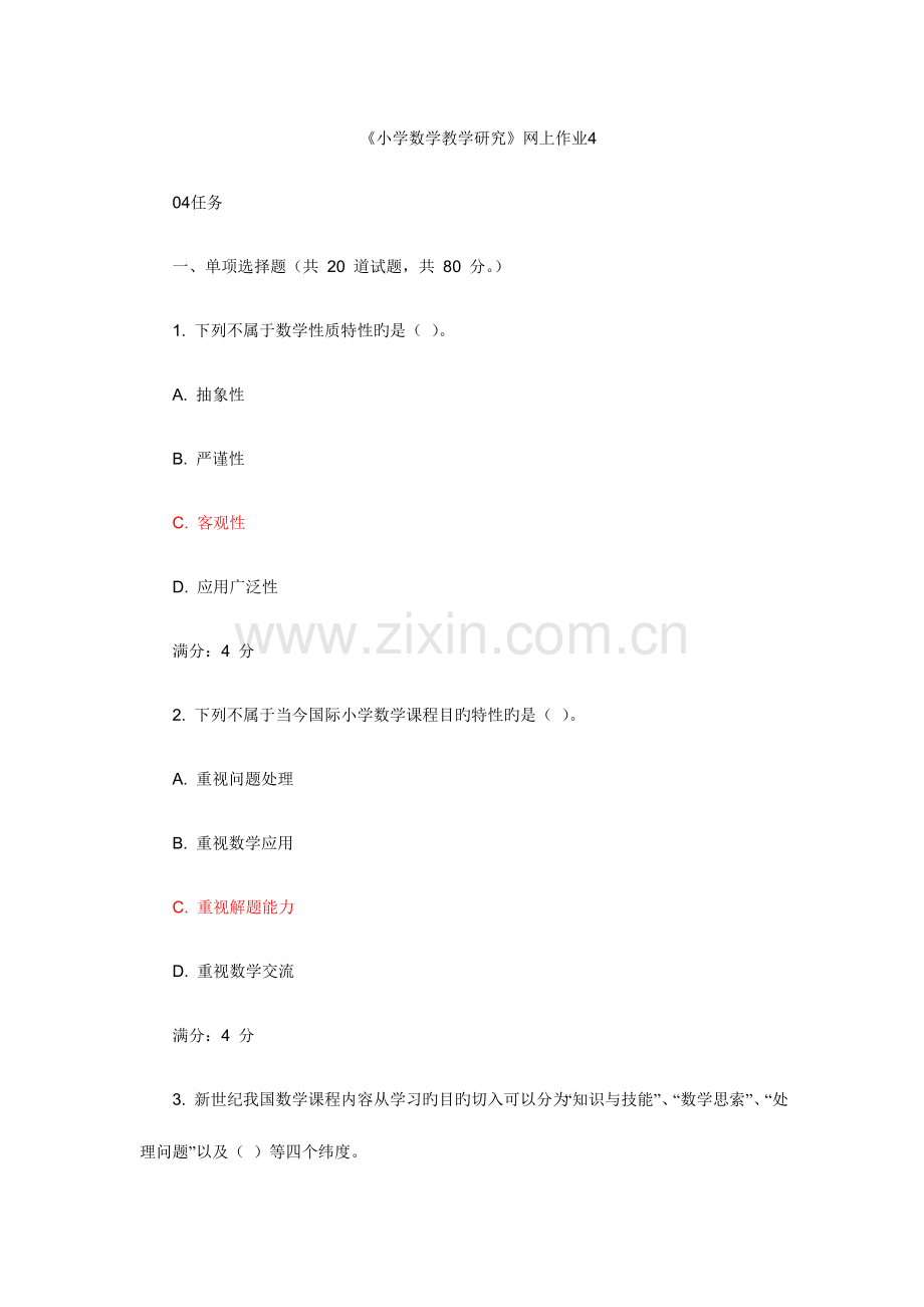 2023年电大在线作业小学数学教学研究网上作业.doc_第1页